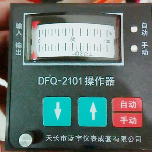 DFQ-2101操作器